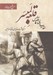 تصویر  قلعه لمبسر (عقاب هاي قلعه طبس) / سرگذشت فدائيان فرقه اسماعيليه