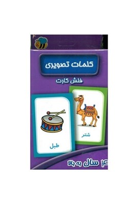 تصویر  فلش كارت كلمات تصويري