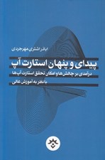 تصویر  پيداي و پنهان استارت آپ (درآمدي بر چالش ها و امكان تحقق استارت آپ ها)
