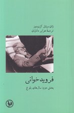 تصویر  فرويد خواني (بخش دوم: سال هاي بلوغ)