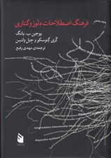 تصویر  فرهنگ اصطلاحات دلوز و گتاري