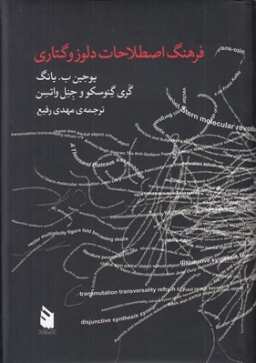 تصویر  فرهنگ اصطلاحات دلوز و گتاري