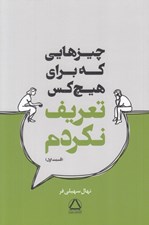 تصویر  چيزهايي كه براي هيچ كس تعريف نكردم 1