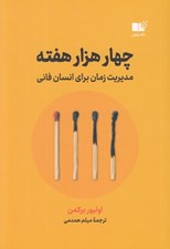 تصویر  چهار هزار هفته (مديريت زمان براي انسان فاني)