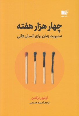 تصویر  چهار هزار هفته (مديريت زمان براي انسان فاني)