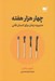 تصویر  چهار هزار هفته (مديريت زمان براي انسان فاني)