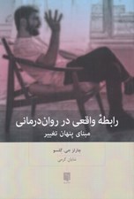 تصویر  رابطه واقعي در روان درماني (مبناي پنهان تغيير)