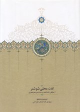 تصویر  لغت محلي شوشتر