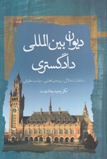 تصویر  ديوان بين المللي دادگستري (ساختار استدلالي رويه قضايي سياست حقوقي
)