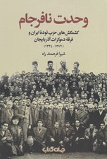 تصویر  وحدت نافرجام (كشمكش حزب توده ايران و فرقه دموكرات)