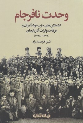 تصویر  وحدت نافرجام (كشمكش حزب توده ايران و فرقه دموكرات)