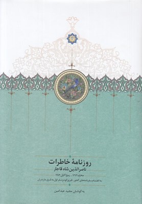 تصویر  روزنامه خاطرات ناصرالدين شاه قاجار 1 (از محرم 1291 تا رمضان 1293 ق. به انضمام سفرنامه هاي كناره درياي خزر و لار)