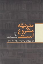 تصویر  مدرنيته مشروع است