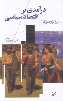 تصویر  درآمدي بر اقتصاد سياسي