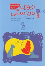 تصویر  ديوژن مرد سگي / افلاطون كوچك