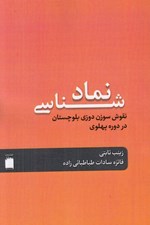 تصویر  نماد شناسي نقوش سوزن دوزي بلوچستان در دوره پهلوي