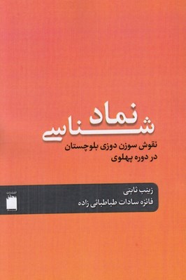 تصویر  نماد شناسي نقوش سوزن دوزي بلوچستان در دوره پهلوي