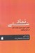 تصویر  نماد شناسي نقوش سوزن دوزي بلوچستان در دوره پهلوي