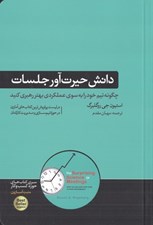 تصویر  دانش حيرت آور جلسات (چگونه تيم خود را به سوي عملكردي بهتر رهبري كنيد)