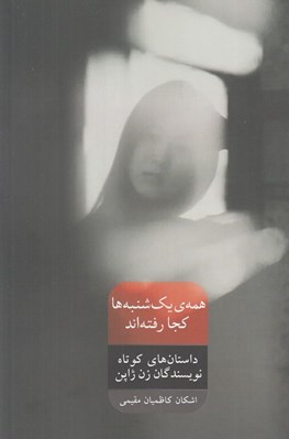 تصویر  همه يك شنبه ها كجا رفته اند