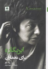 تصویر  ايريگاره براي معماران