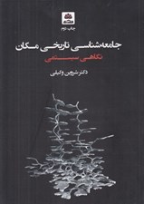 تصویر  جامعه شناسي تاريخي مكان (نگاهي سيستمي)
