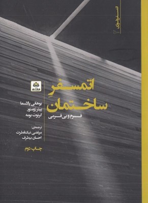 تصویر  اتمسفر ساختمان (فرم و بي فرمي)