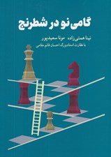 تصویر  گامي نو در شطرنج