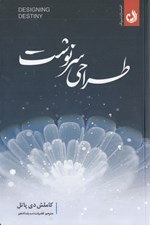 تصویر  طراحي سرنوشت