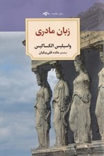تصویر  زبان مادري