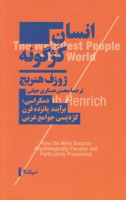 تصویر  انسان كژگونه (دمكراسي برآيند پانزده قرن كژديسي جوامع غربي)