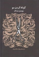 تصویر  كوتاه كردن مو