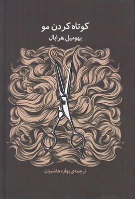 تصویر  كوتاه كردن مو