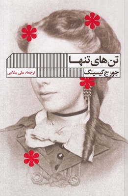 تصویر  تن هاي تنها