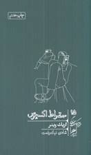تصویر  سقراط اكسپرس / خرد و حكمت زندگي 15