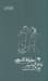 تصویر  سقراط اكسپرس / خرد و حكمت زندگي 15