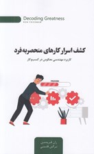 تصویر  كشف اسرار كارهاي منحصر به فرد (كاربرد مهندسي معكوس در كسب و كار)