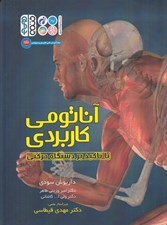 تصویر  آناتومي كاربردي با تاكيد بر دستگاه حركتي