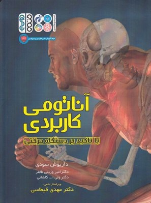 تصویر  آناتومي كاربردي با تاكيد بر دستگاه حركتي