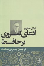 تصویر  ادعاي كسروي بر حافظ در پاسخ به مردي شگفت