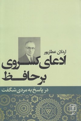 تصویر  ادعاي كسروي بر حافظ در پاسخ به مردي شگفت