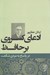تصویر  ادعاي كسروي بر حافظ در پاسخ به مردي شگفت