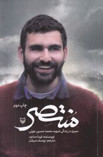 تصویر  منتصر (سيري در زندگي شهيد محمدحسين جوني)
