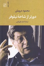 تصویر  دورتر از شاخه نيلوفر