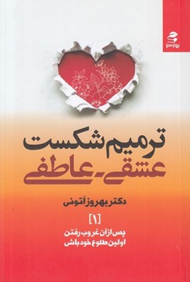 تصویر  ترميم شكست عشقي - عاطفي