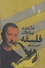 تصویر  قدم زدن در پياده روي فلسفه