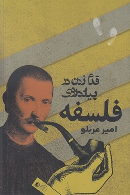 تصویر  قدم زدن در پياده روي فلسفه
