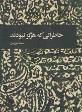 تصویر  خاطراتي كه هرگز نبودند