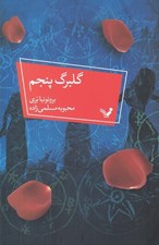 تصویر  گلبرگ پنجم