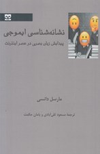 تصویر  نشانه شناسي ايموجي
